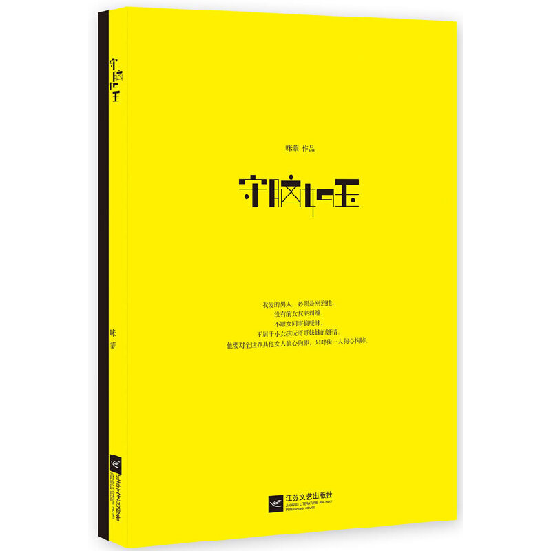 正版新书]守脑如玉(最佳厕所读物,男女屌丝必备)咪蒙 著978753