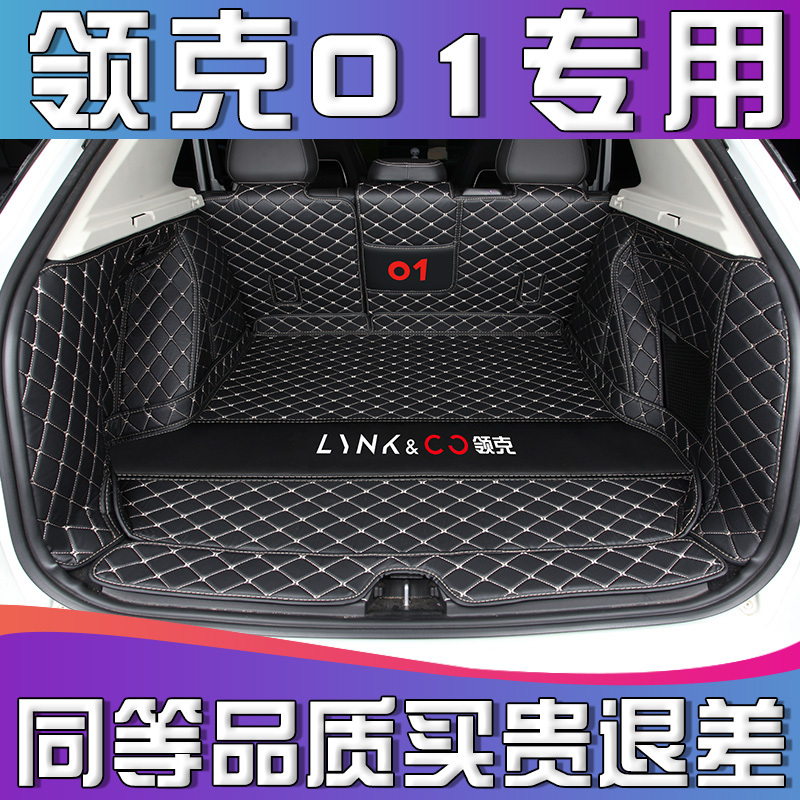 领克01后备箱垫全包围专用领克01尾箱垫领克01汽车用品改装饰配件