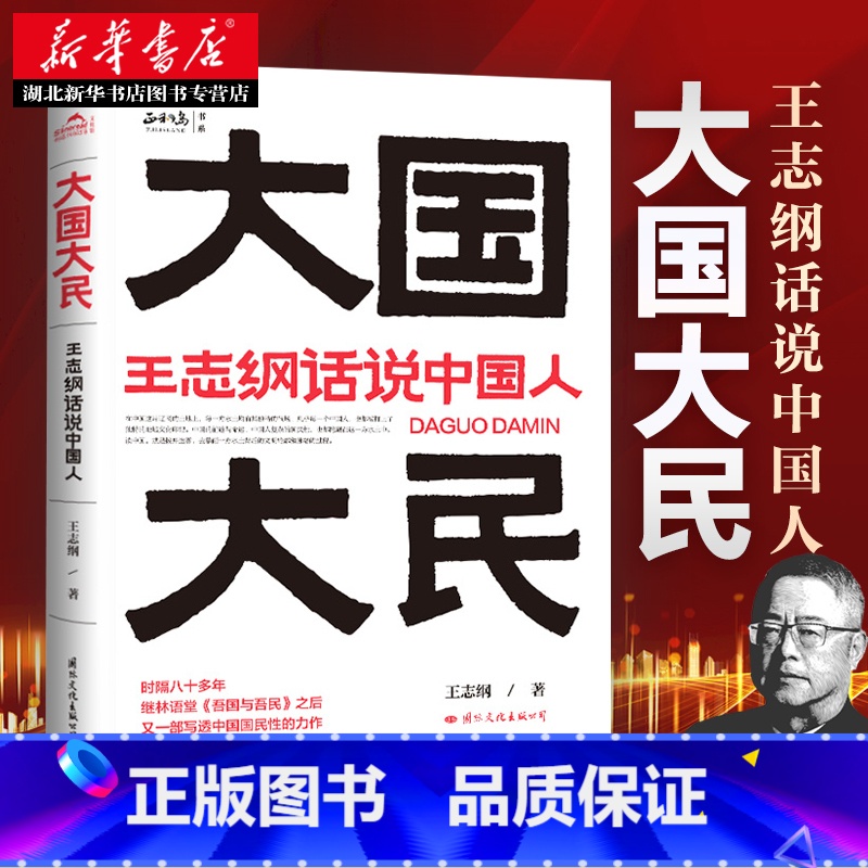 [正版]大国大民 王志纲话说中国人 中国文化精神读本要略常识 国学传统民俗文化书籍 王志刚GWRH云图 湖北高清大图