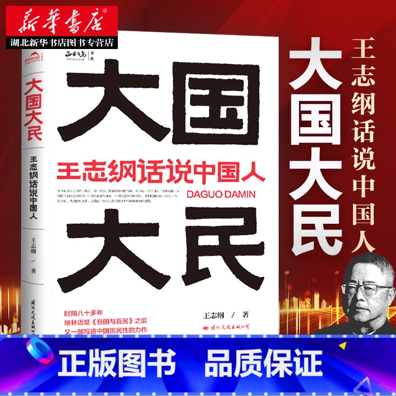 [正版]大国大民 王志纲话说中国人 中国文化精神读本要略常识 国学传统民俗文化书籍 王志刚GWRH云图 湖北