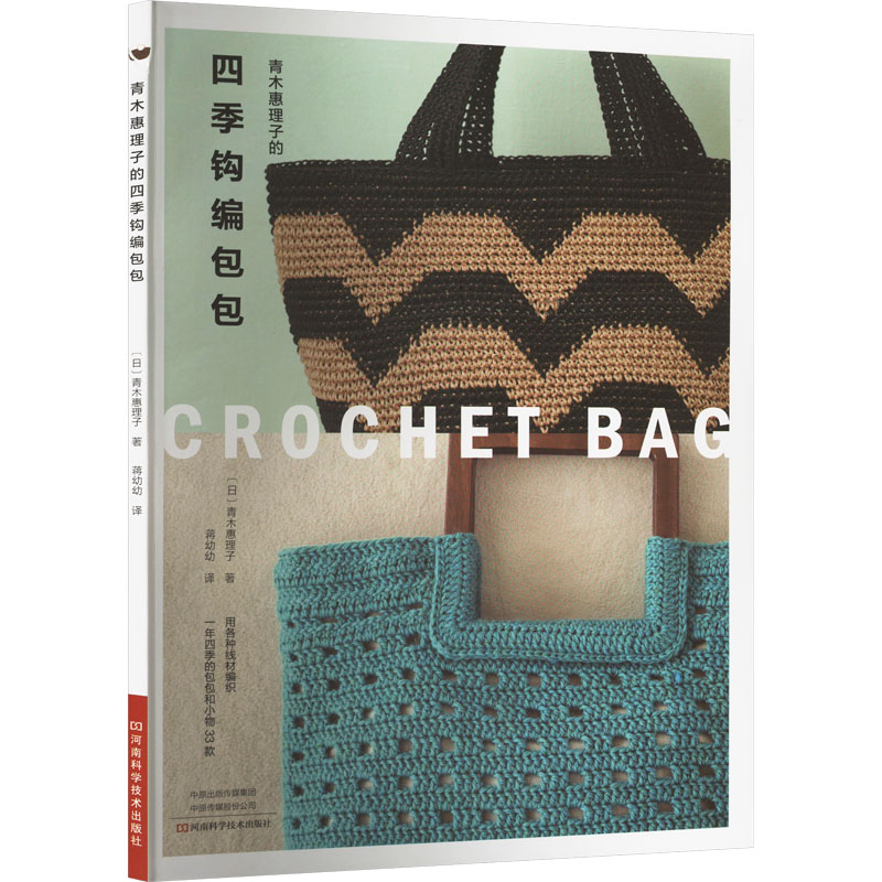 [M]青木惠理子的四季钩编包包-9787572513565高清大图