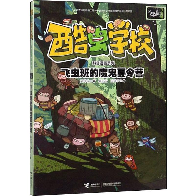醉染图书飞虫班的魔鬼夏令营9787544858342