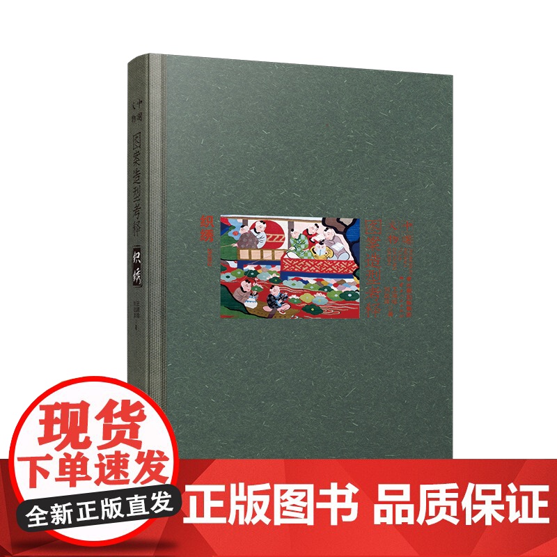 【出版社店】正版 中国文物图案造型考释 织绣 云南人民出版社