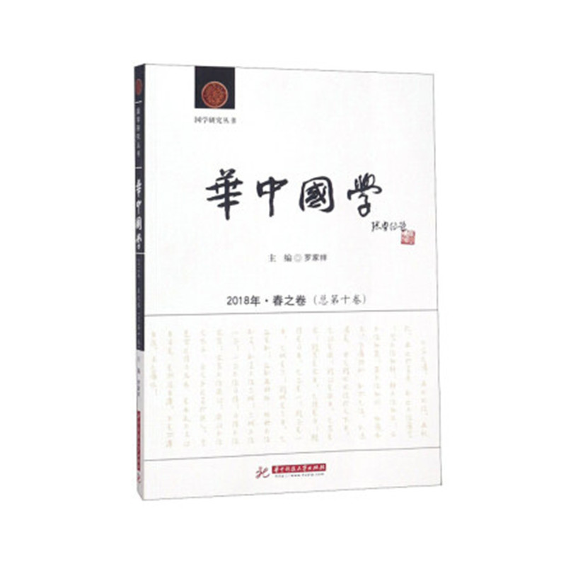正版新书]华中国学(2018年春之卷总第10卷)/国学研究丛书罗家祥9高清大图