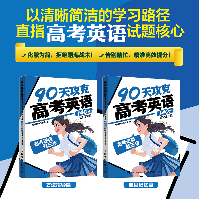正版新书]高考逆袭就三步.90天攻克高考英语140分(全2册)极简学高清大图