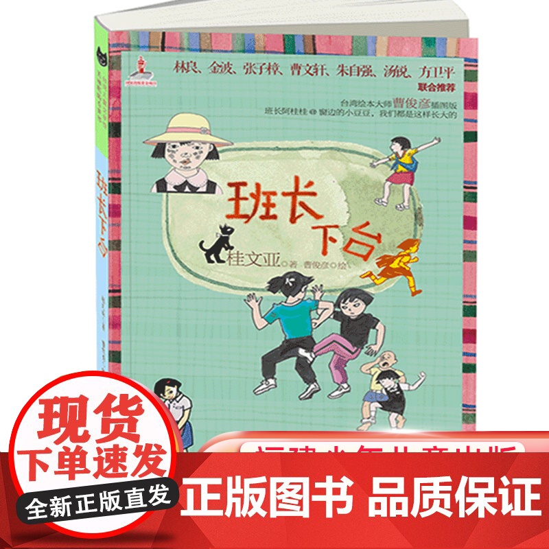 班长下台 儿童文学馆 桂文亚精品美文 6-12岁儿童课外读物 励志成长校园书籍学校推 荐寒暑假课外阅读书籍正版