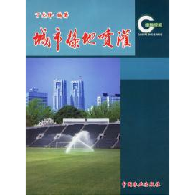 正版新书】城市绿地喷灌丁文铎9787503825361