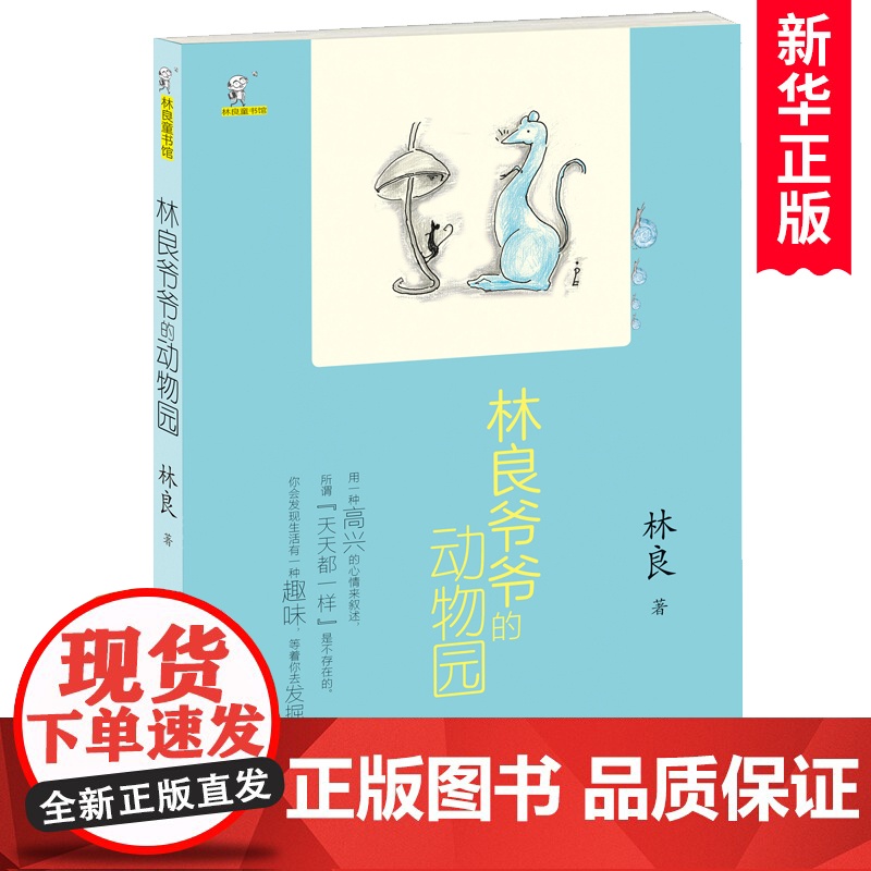 林良爷爷的动物园/林良童书馆 儿童文学动物小说故事书三四五六年级小学生课外阅读书籍经典书目暑假寒假读物正版高清大图