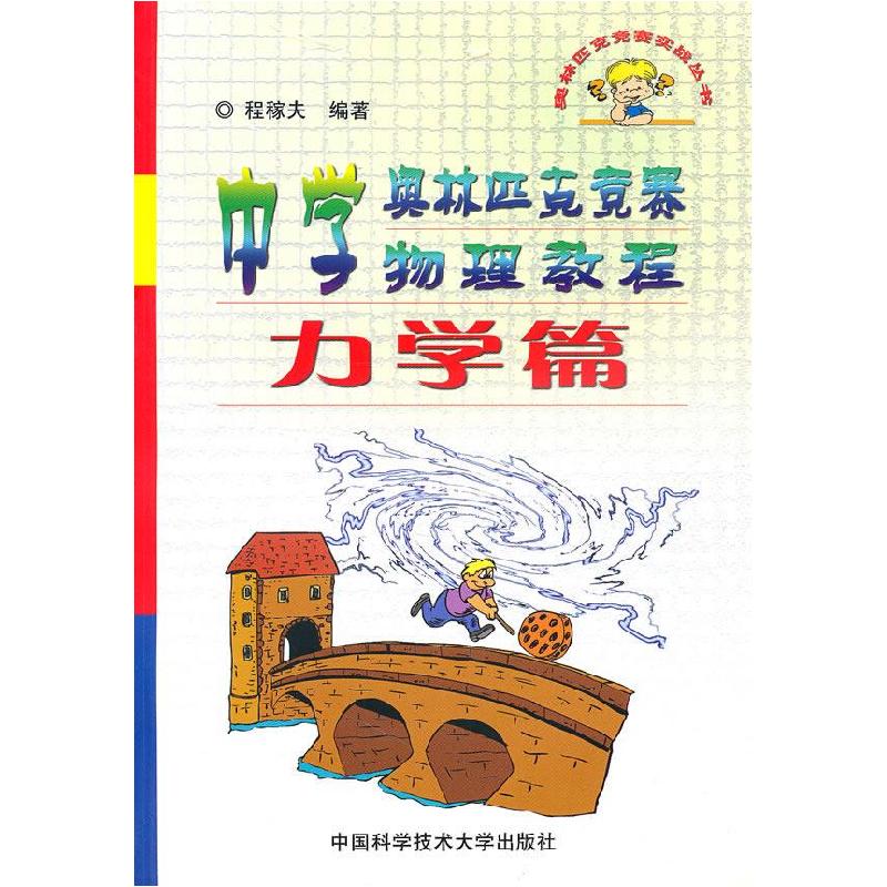 正版新书]奥林匹克竞赛实战丛书:中学奥林匹克竞赛物理教程程稼高清大图