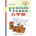 奥林匹克竞赛实战丛书:中学奥林匹克竞赛物理教程