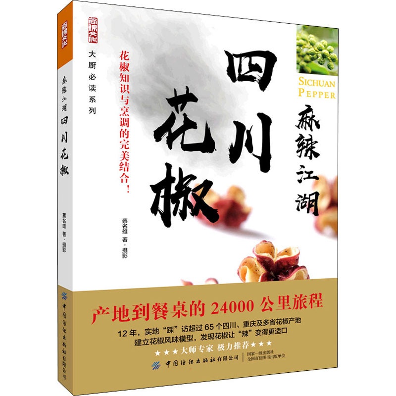 [正版]麻辣江湖 四川花椒 蔡名雄 著 菜谱生活 书店图书籍 中国纺织出版社有限公司高清大图