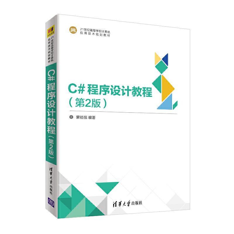 正版新书】C#程序设计教程(第2版)蒙祖强9787302529996