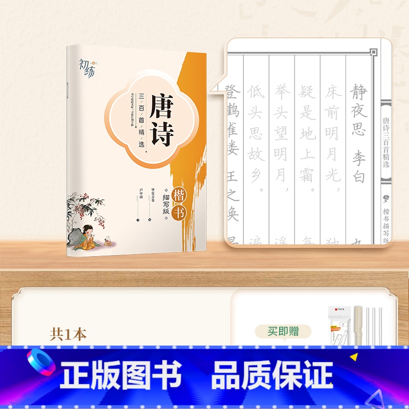 【练习】唐诗·楷书 【正版】字帖成人练字行楷字帖行书字帖唐诗宋词三百首男学生硬笔书法卢中南描红钢笔字帖名家散文名著名言