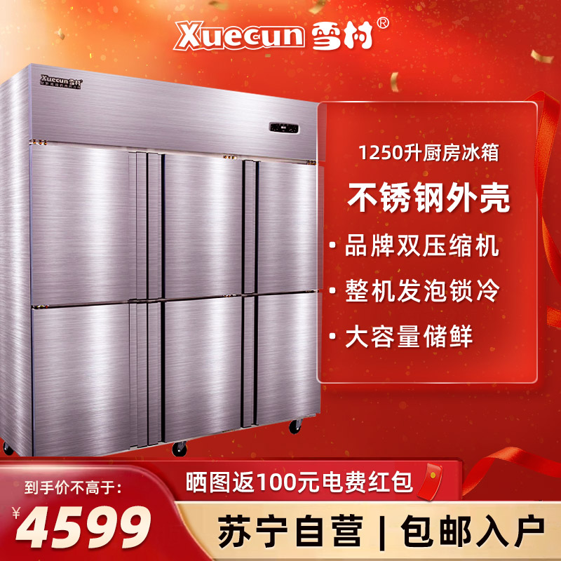 雪村(Xuecun)1250L 六门全冷藏柜 不锈钢厨房冰箱 冰柜 立式冷柜 商用冷柜CFR-60N6高清大图