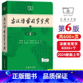 古汉语常用字字典(第6版) 【正版】古汉语常用字字典第6版商务印书馆第六版新版古代汉语词典字典王力主编中小学生古汉语版学