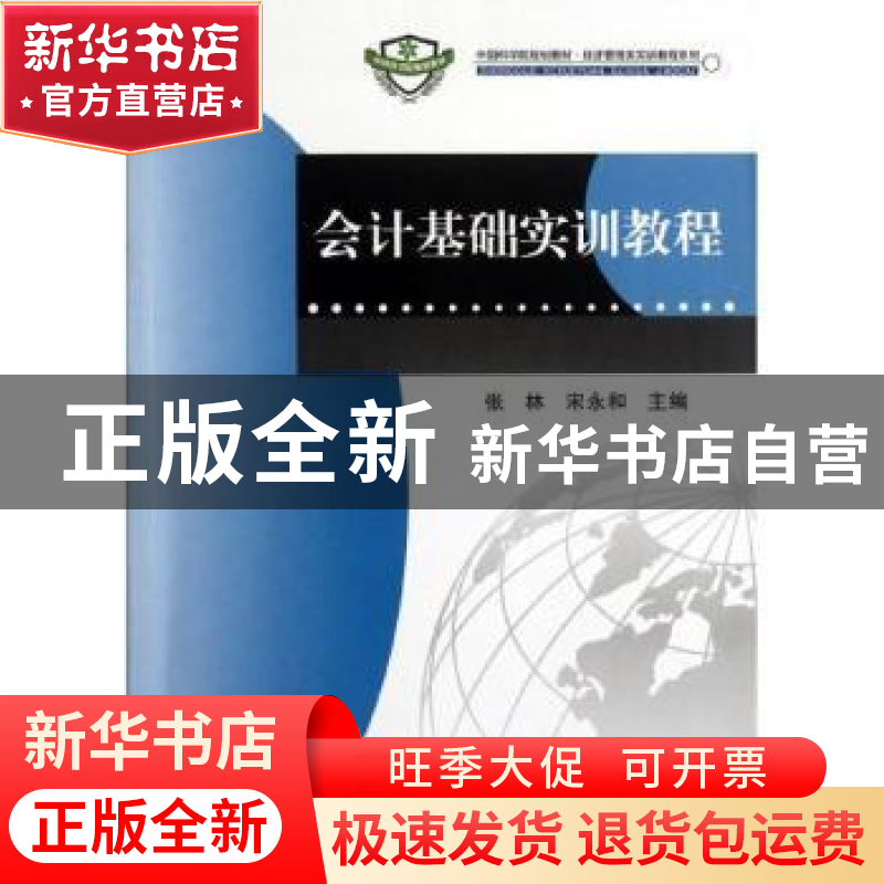 正版 会计基础实训教程 张林,宋永和主编 科学出版社 9787030346高清大图