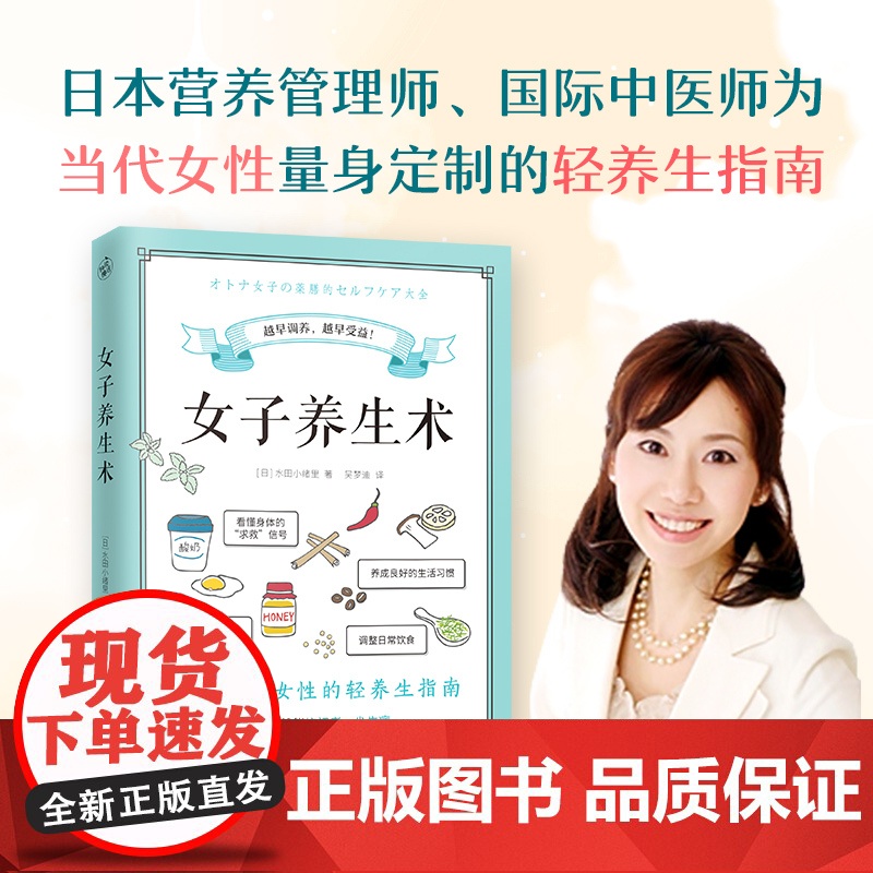 女子养生术 写给当代女性的轻养生指南 改善女性常见40种不适症状 抗初老 远离体寒便秘脱发 营养学饮食调理 健康保健养生高清大图