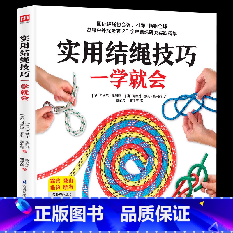 【正版】实用结绳技巧一学就会 户外结绳手册技巧书籍手把手教你打实用绳结户外航海野营探险绳结打法大全教程 一学就会的时尚编