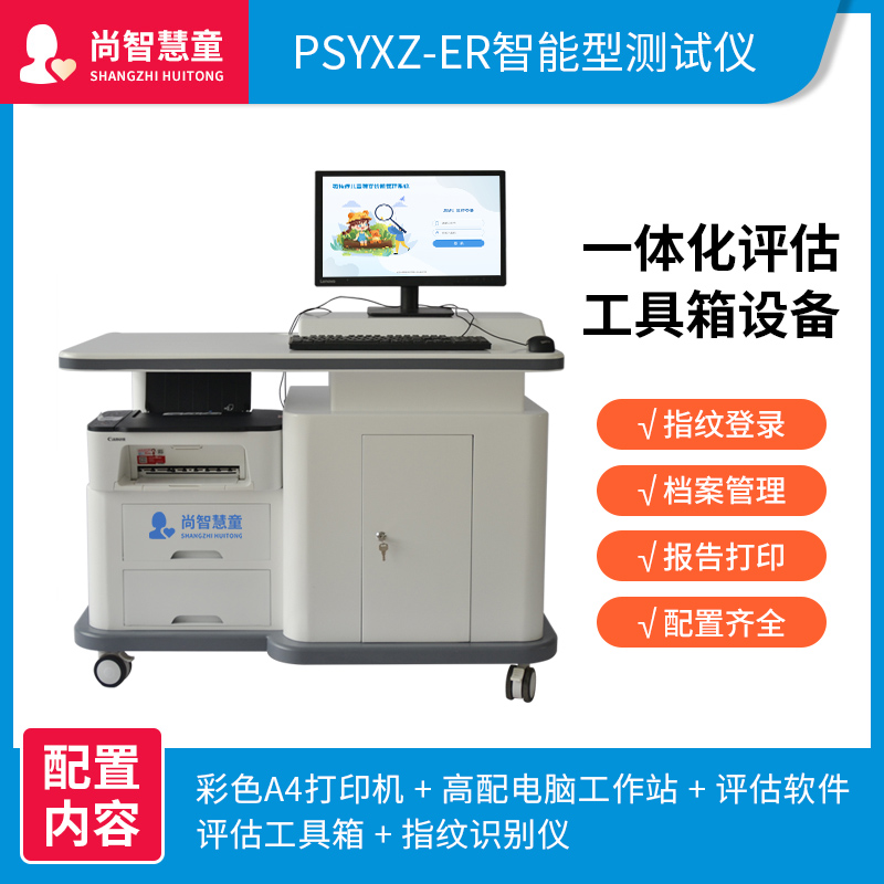 尚智慧童SZHT-ASD-02孤独症儿童筛查诊断管理系统软件早教教具高清大图