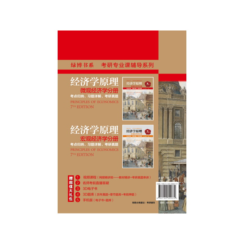 微观+宏观经济学分册 [正版]经济学原理 微观经济学分册 考点归纳、习题详解、考研真题高清大图