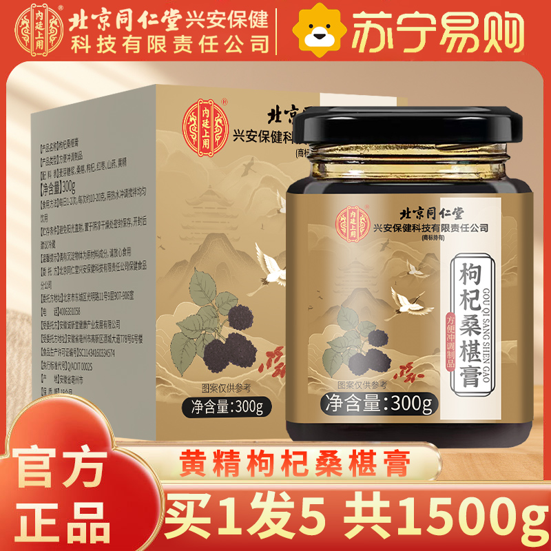 [买1发5共1500g]北京同仁堂枸杞桑椹膏正品男人肾红枣黄精桑葚膏300g甄选原料滋补养生膏即食泡水喝高清大图