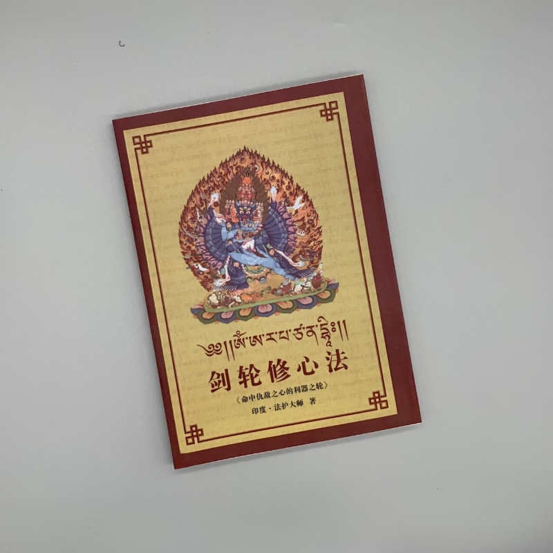 藏传佛教书籍 经书密宗 剑轮修心法 法护大师 利器之轮高清大图