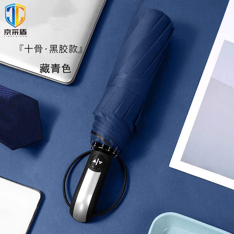 京采盾JCD-SWSHJQ自动款折叠伞商务晴雨伞10骨黑胶藏青色