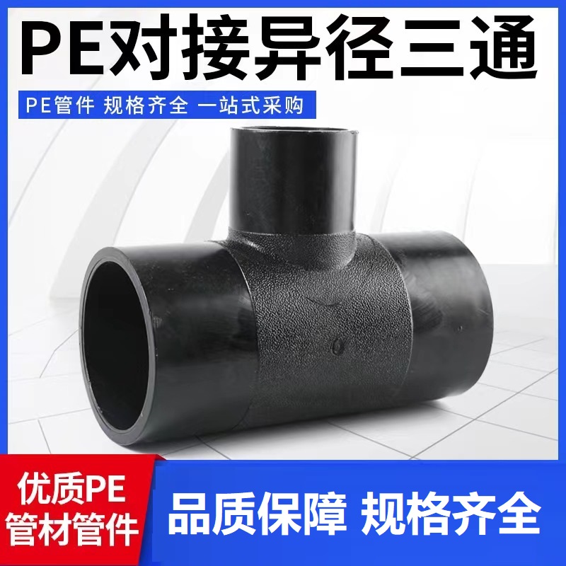 中锦科技 PE对接异径三通 T250×160对接式(承压1.6Mpa)个高清大图