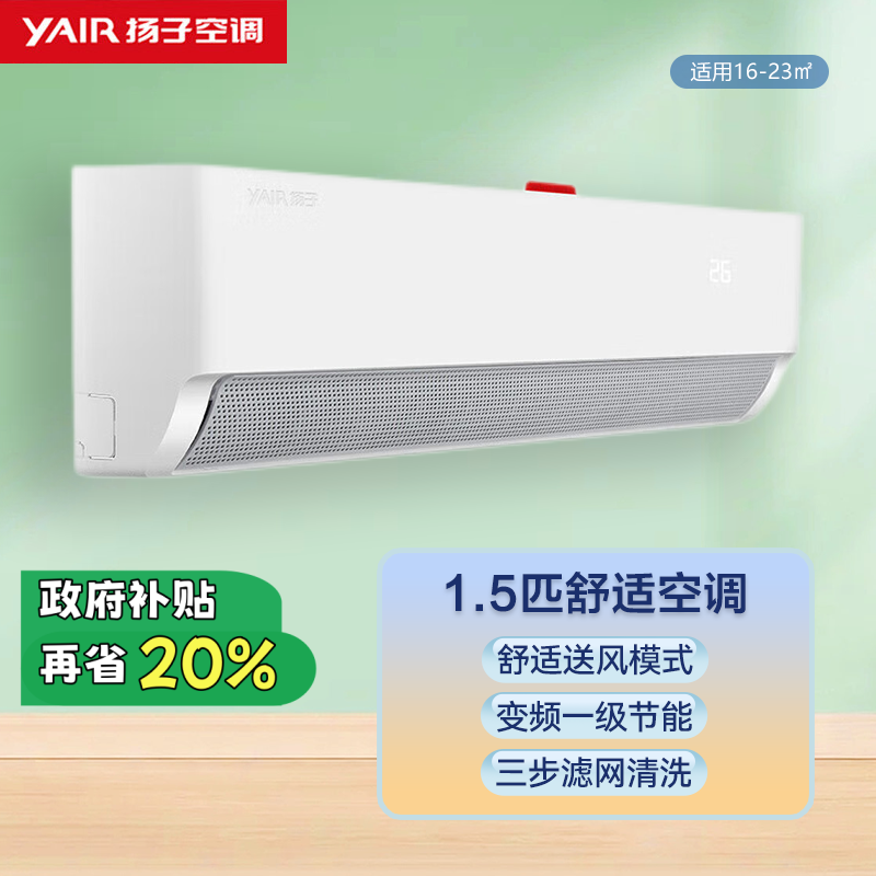 扬子空调 1.5匹 新能效 一级变频 快速冷暖 节能省电 壁挂式空调 KFRd-35GW/LFG155fT1