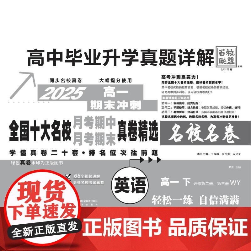 高中毕业升学真题详解 全国十大名校月考期中月考期末真卷精选 英语 高一 下 必修第二册、第三册 WY 2025高清大图
