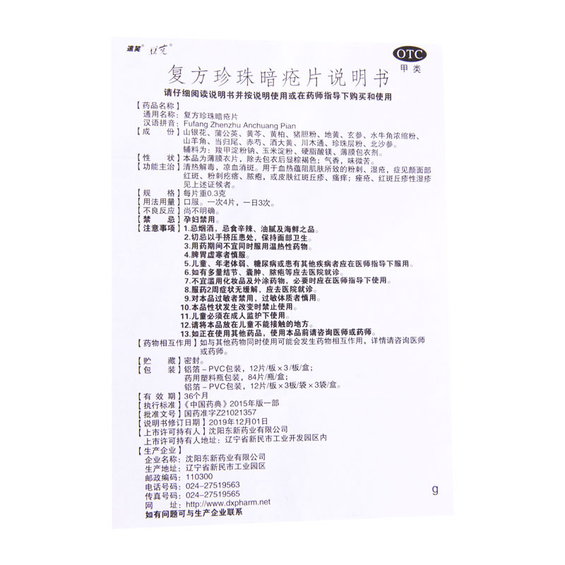 [5盒]豆克 复方珍珠暗疮片 0.3g*36片/盒*5盒红斑粉刺疙瘩脓疱丘疹瘙痒痤疮高清大图
