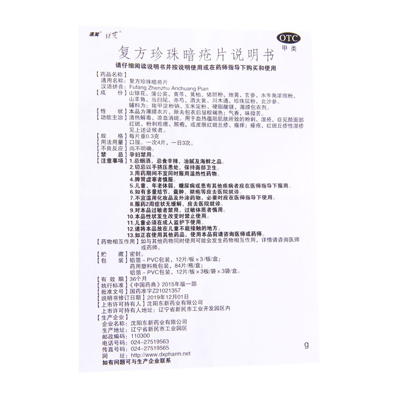 [5盒]豆克 复方珍珠暗疮片 0.3g*36片/盒*5盒红斑粉刺疙瘩脓疱丘疹瘙痒痤疮
