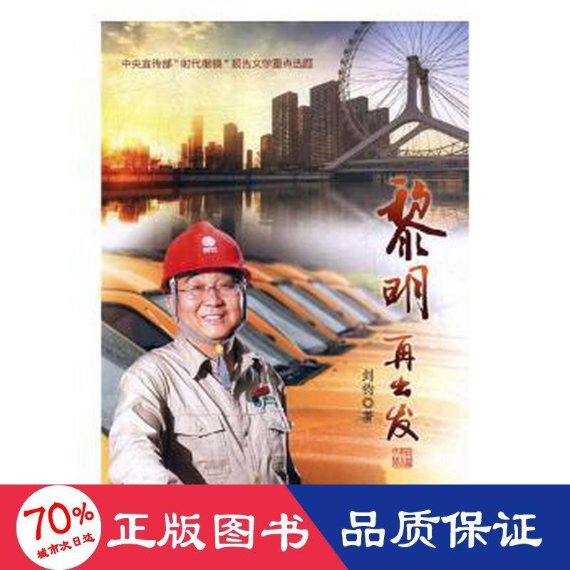 醉染图书黎明再出发9787519842高清大图
