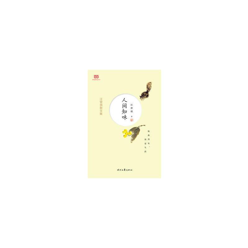 汪曾祺散**集：人间知味（收录《人间草木》等经典散**）