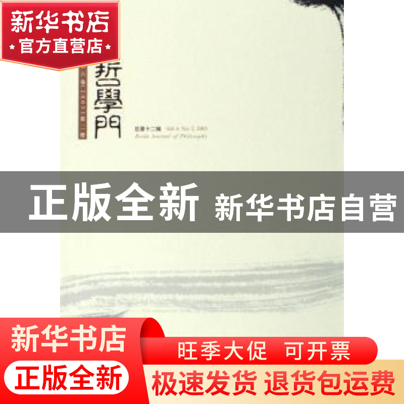 正版 哲学门:第六卷(2005)第二册(总第十二辑) 赵敦华 北京大学出高清大图