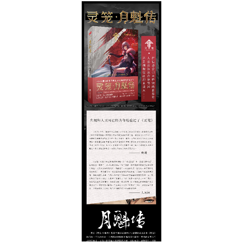 诺森灵笼·月魁传01艺画开天9787559655950北京联合出版公司高清大图