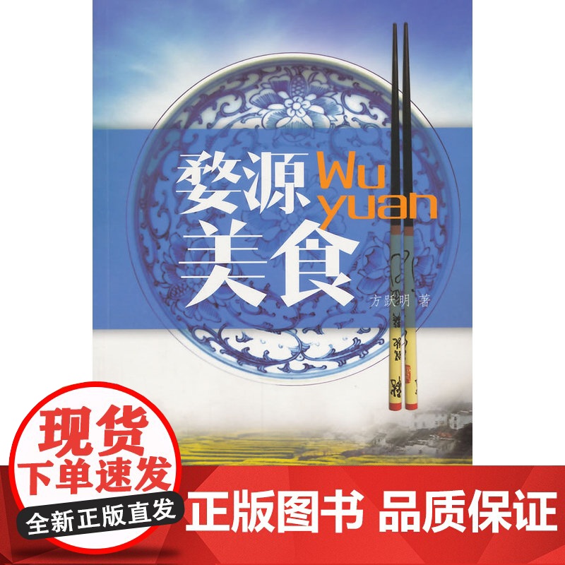 婺源美食 方跃明 中国青年出版社 正版书籍高清大图