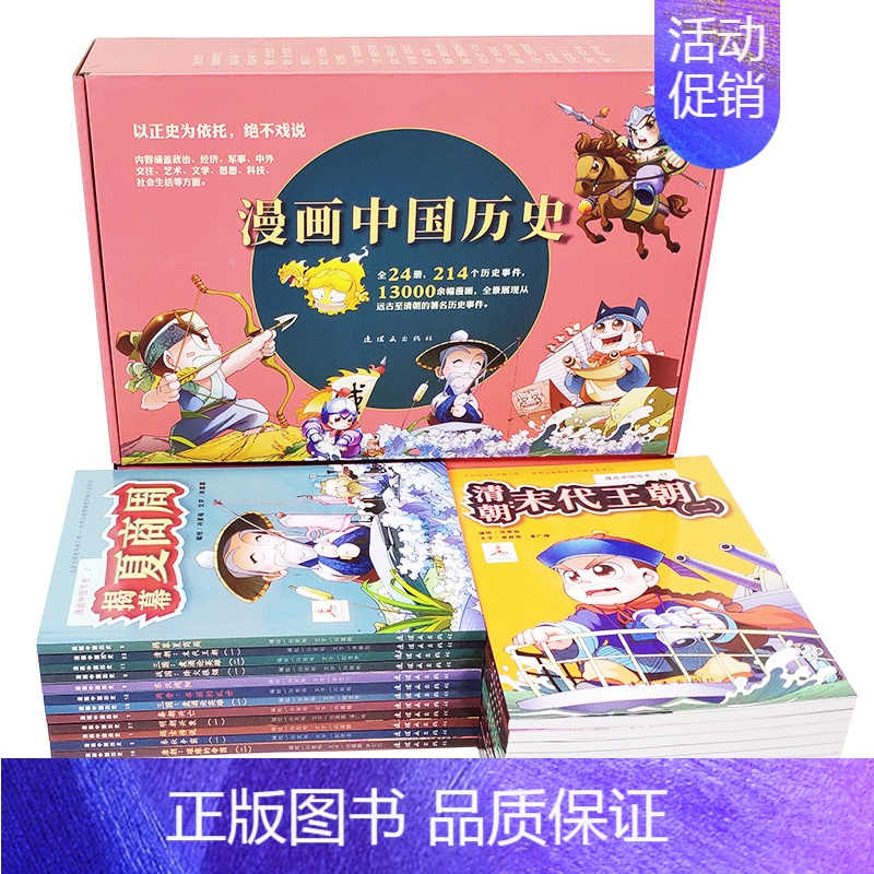 漫画中国历史[24册] [正版]漫画中国历史 全套24册 礼盒装 孙家裕 王芳 趣味中国历史漫画书历史类书籍中国古近代史