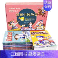 漫画中国历史[24册] [正版]漫画中国历史 全套24册 礼盒装 孙家裕 王芳 趣味中国历史漫画书历史类书籍中国古近代史