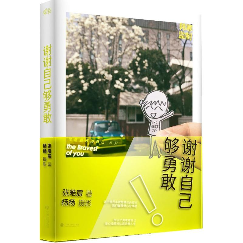 【M】谢谢自己够勇敢-9787210079026