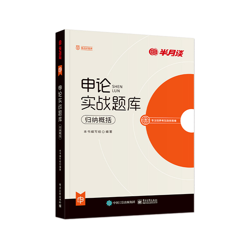申论实战题库·归纳概况 [正版]半月谈2025公务员考试申论实战题库归纳概况申论题库专项训练国考省考事业单位综合应用题山高清大图