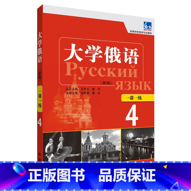 【正版】大学俄语东方(新版)(4)(一课一练)