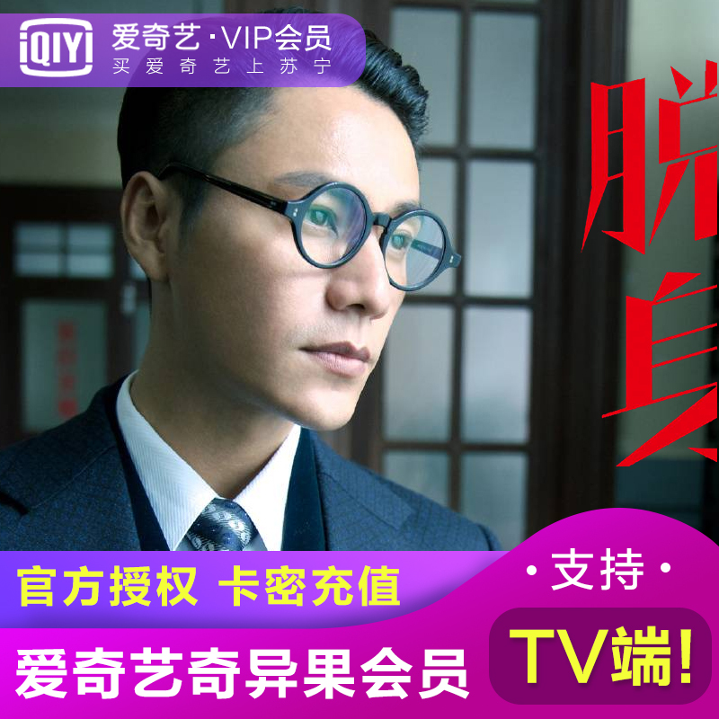 爱奇艺 奇异果VIP会员激活码1个月 支持TV端