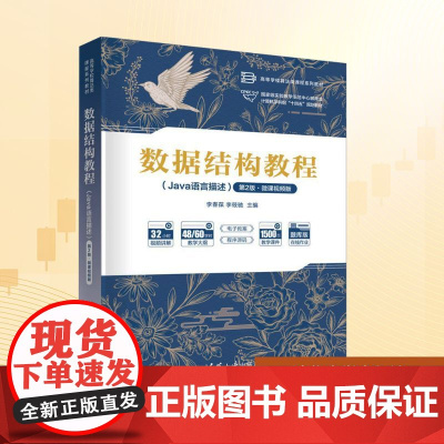 数据结构教程(JAVA语言描述)(第2版·微课视频版):李春葆,李筱驰 主编 著 大中专理科科技综合 大中专 清华大学出