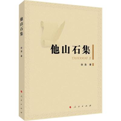 他山石集