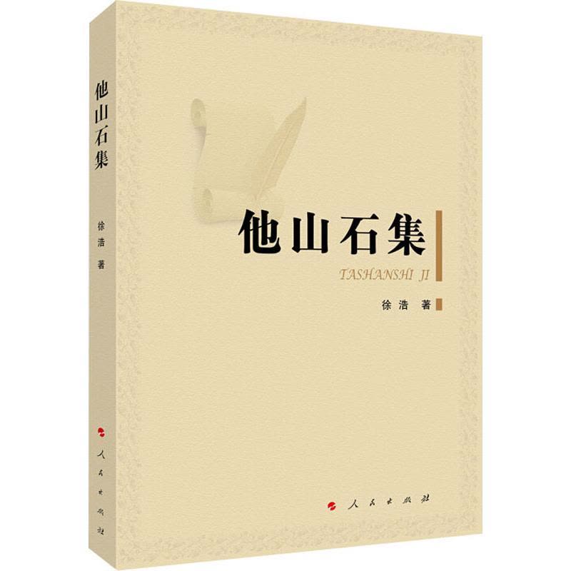 他山石集图片