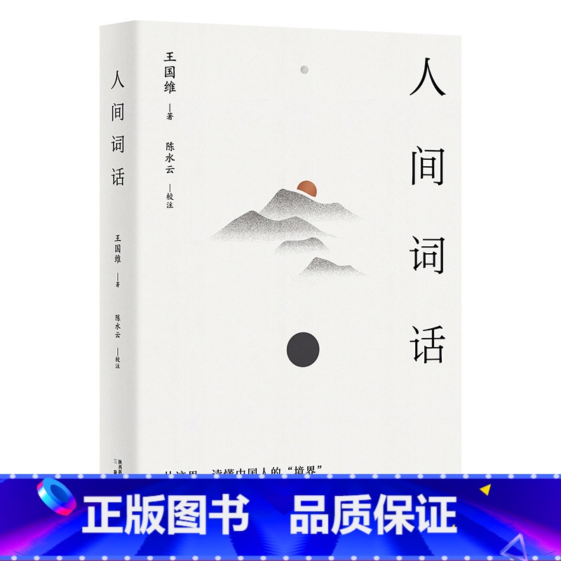 [正版]人间词话 王国维 精校精注 万字导读 国学经典 中国美学经典 中国文化之美 古诗词鉴赏 果麦出品
