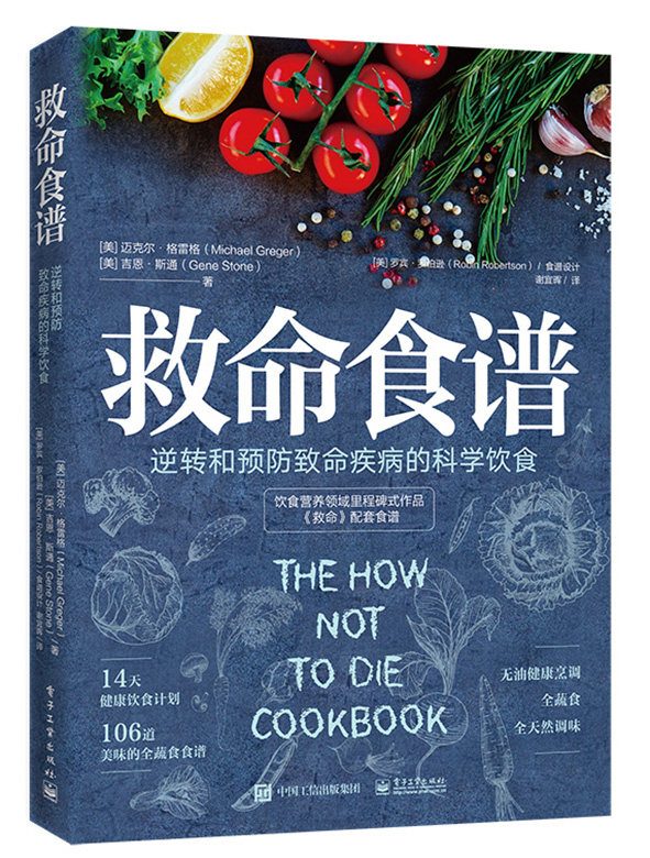 [醉染正版]救命食谱 逆转和预防致命疾病的科学饮食 美 迈克尔 格雷格 吉恩 斯通 保健食谱饮食健康常见病预防食疗健康饮高清大图