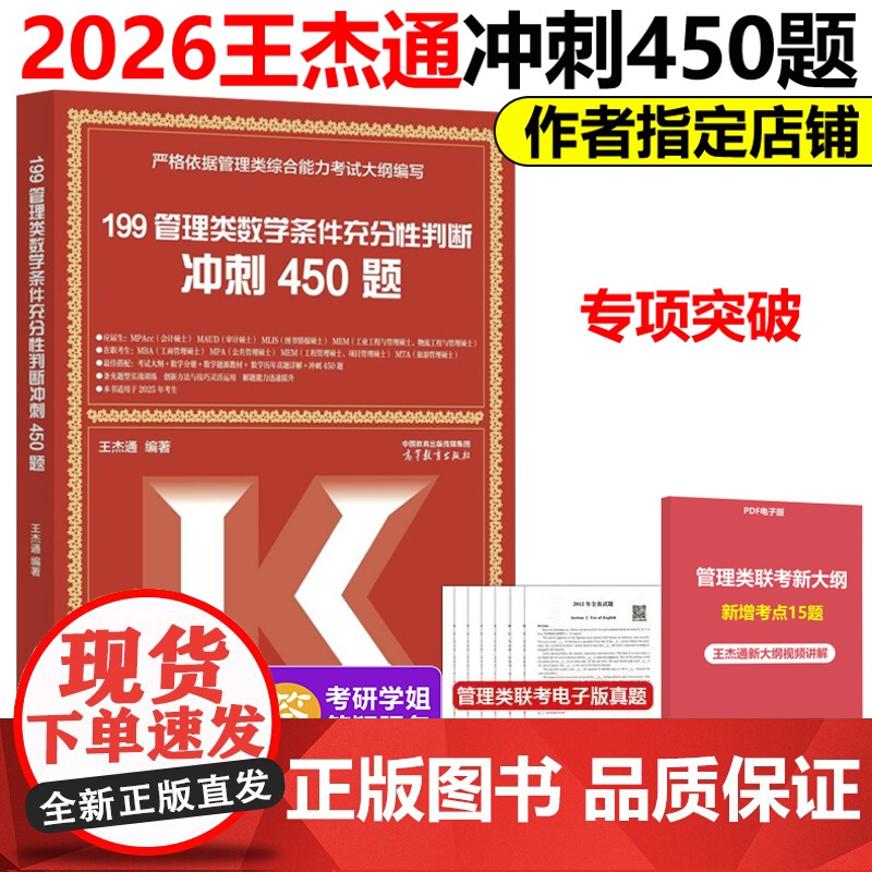 指定店]2026管理类联考综合能力 冲刺预测8套卷26王杰通 条件充分性判断题冲刺满分450题 mba mpa mpac高清大图