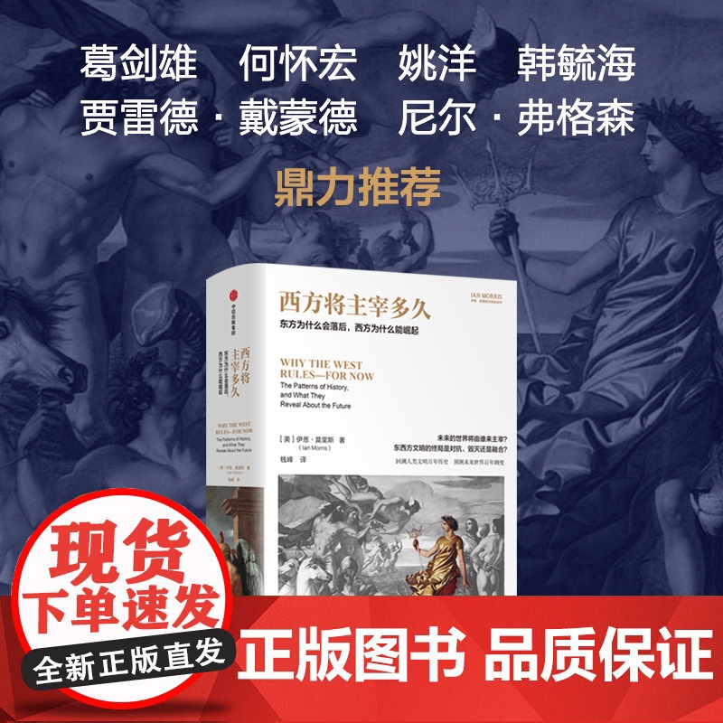 西方将主宰多久 东方为什么会落后 西方为什么能崛起 伊恩·莫里斯著 中信出版社图书 正版高清大图